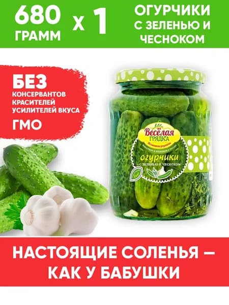 Огурчики маринованные с зеленью и чесноком, Веселая грядка, 680г