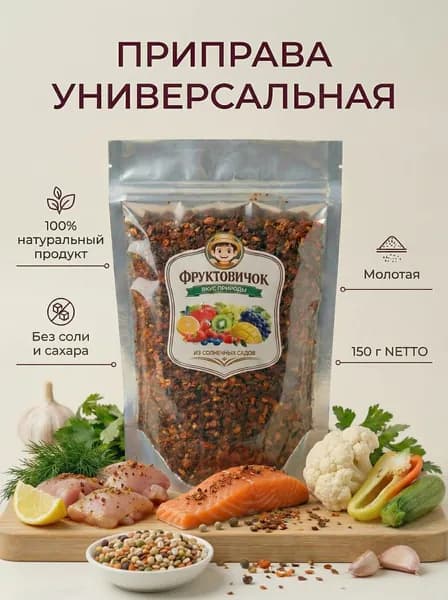 Приправа универсальная Фруктовичок для курицы, рыбы, мяса, картофеля, 200 гр