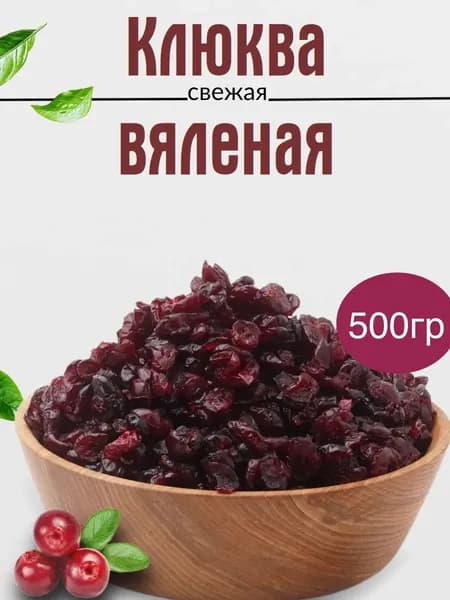 Клюква вяленая сушеная 500гр
