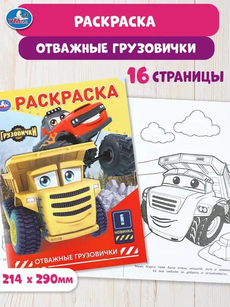Раскраска для детей Отважные грузовички, 16 страниц, Умка