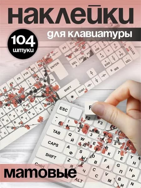 Наклейки на клавиатуру с русскими буквами Япония сакура