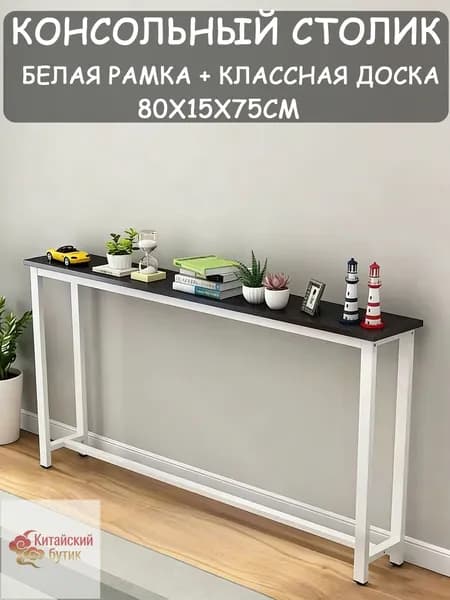 Консоль, 80х15х75 см