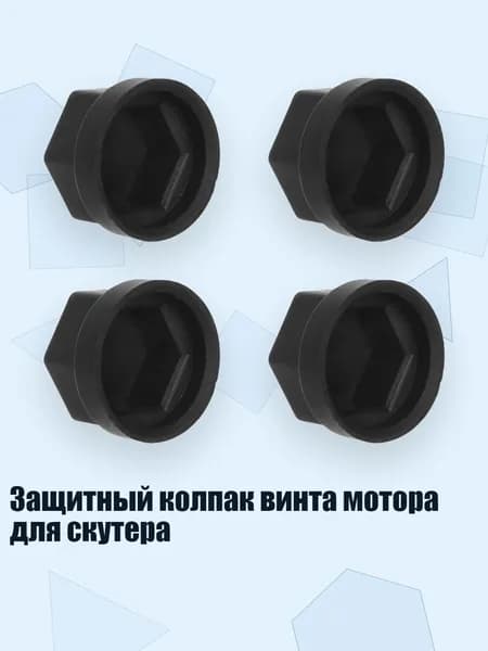 Защитный колпак винта мотора для скутера, - Заглушка гайки вала двигателя
