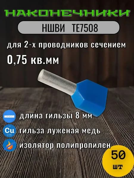 НШВИ2 0.75 кв.мм. ТЕ7508 Наконечник штыревой втулочный изолированный 50 шт упаковка