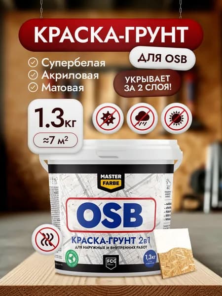 Грунт-краска для OSB плит Masterfarbe, супербелая акриловая 2в1, для внутренних и наружных работ, влагостойкая, быстросохнущая, 1.3 кг