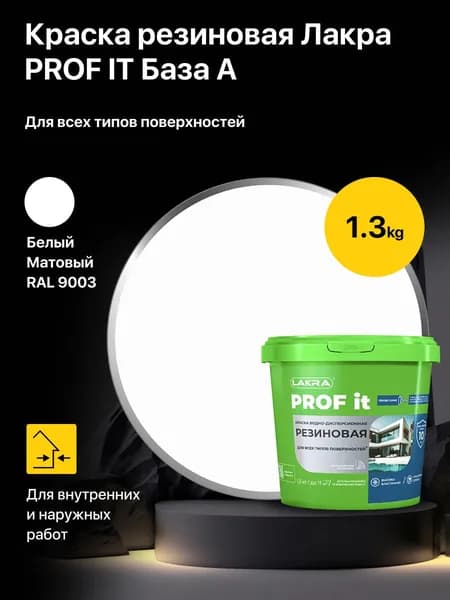 Краска резиновая для всех типов поверхностей Лакра PROF IT база А, Белый RAL 9003 1,3 кг