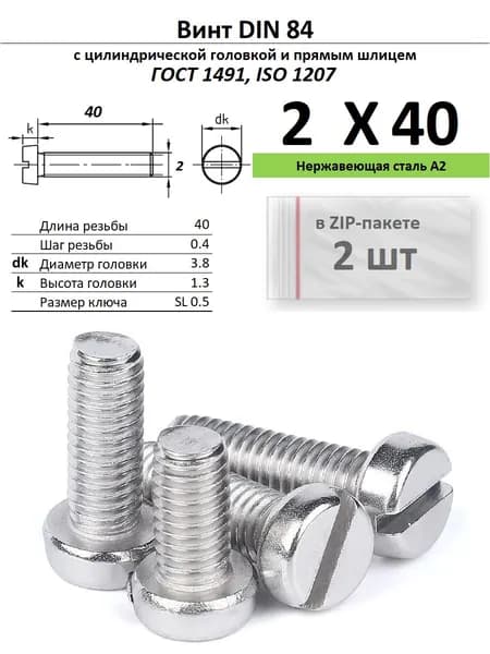 Винт с цилиндрической головкой M2х40, нержавейка, ГОСТ 1491, ZIP-пакет (2 шт.)