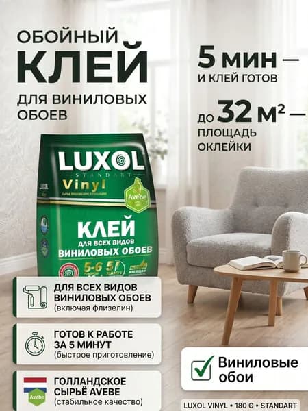 Клей для обоев виниловых LUXOL винил Vinyl 180г.