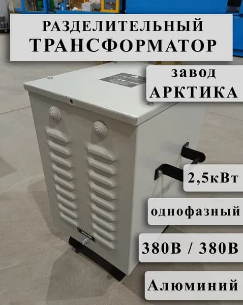 Разделительный однофазный трансформатор Арктика ОСЗ 2,5 380/380 в кожухе (обмотки Al)