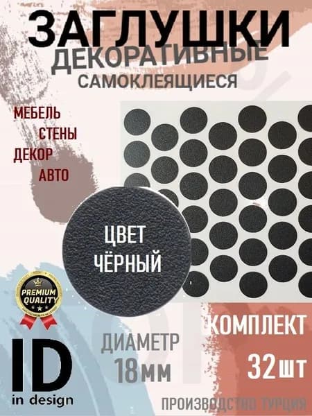 Заглушки декоративные, самоклеящиеся, 18мм, Чёрный, 32шт