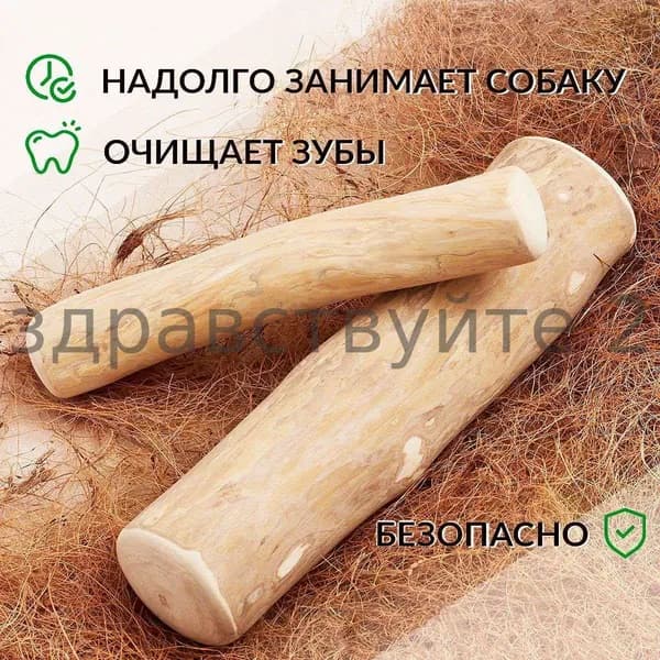 Игрушка для собак - палочка кофейного дерева "Ёжки-Палки" / Жевательное лакомство для чистки и здоровья зубов