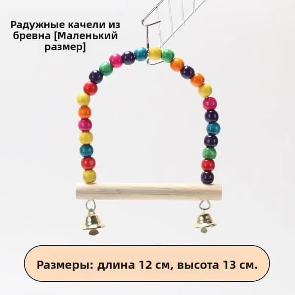 Попугай, волнистый попугайчик, облачный пион, кольцо для качелей, игрушка "Черный феникс", обучающие принадлежности для лазания, лестница для птичьей клетки.