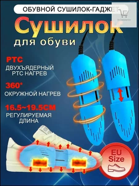 Сушилка для обуви