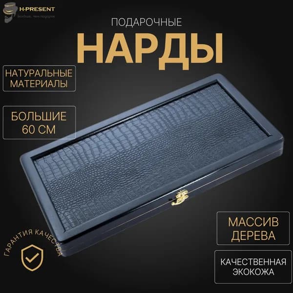 Нарды красивые деревянные дорожные, нарды подарочные длинные 60 на 60 кожаные Пермские "Крокодил"