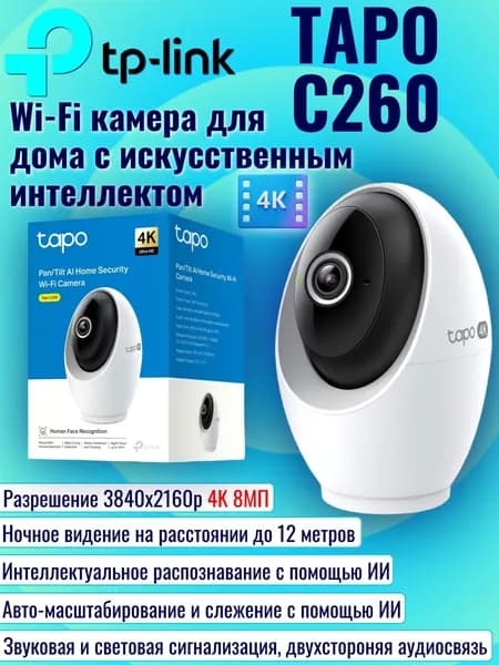 TP-LINK Tapo C260 Ver1.0 Wi-Fi Умная домашняя поворотная камера, 4K 8MP (3840 x 2160px), с двусторонней аудиосвязью, ночным режимом, обнаружением движения