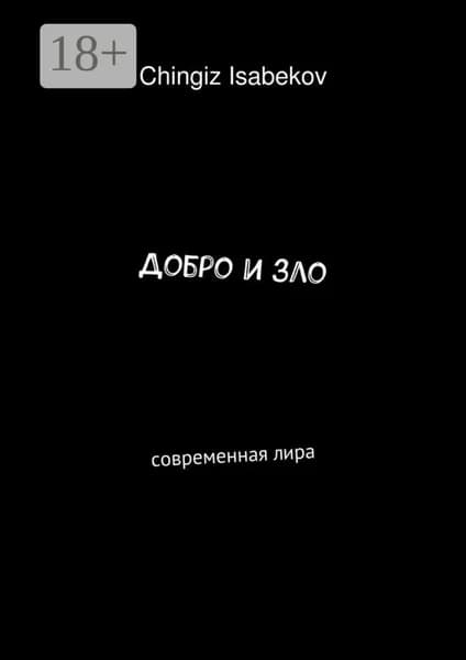 Добро и зло. Современная лира | Isabekov Chingiz | Электронная книга