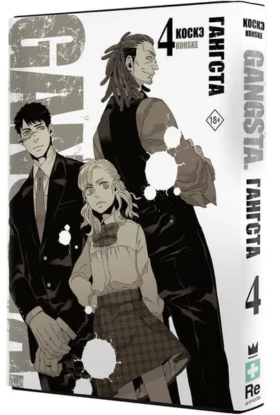 Коскэ / Гангста. Том 4 (Бандитос / Gangsta) (твёрдый переплет, суперобложка) | Коскэ