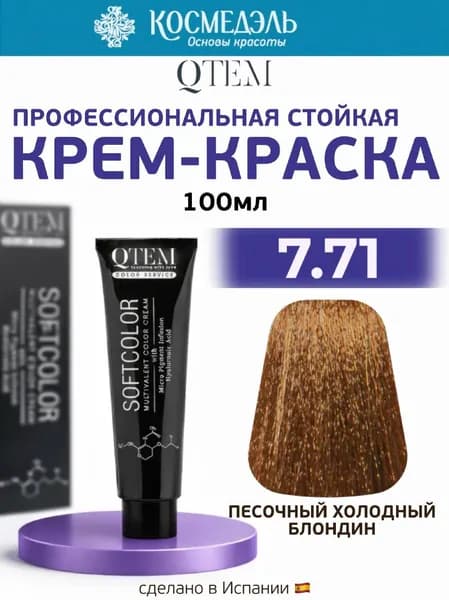 Профессиональная краска для волос SOFTCOLOR, тон 7.71