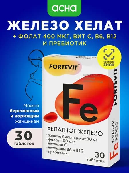 Железо +витамины группы B для женщин и мужчин, комплекс для повышения и поддержания гемоглобина, от анемии 30 таблеток Fortevit АПТЕКА АСНА