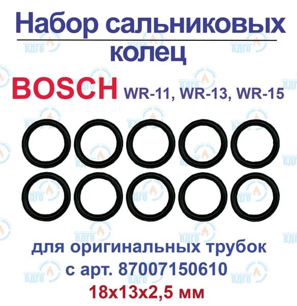 Набор колец газовой колонки Bosch WR-11, WR-13, WR-15, для трубок арт. 87007150610, 10 штук