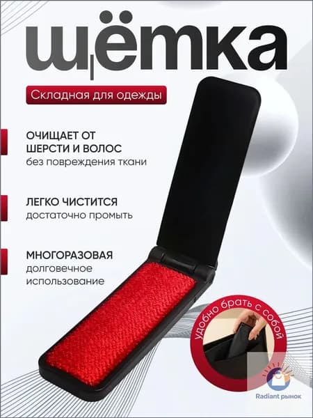 Щетка для одежды, обуви 1 шт