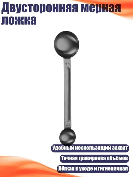 Двусторонняя мерная ложка, Черный