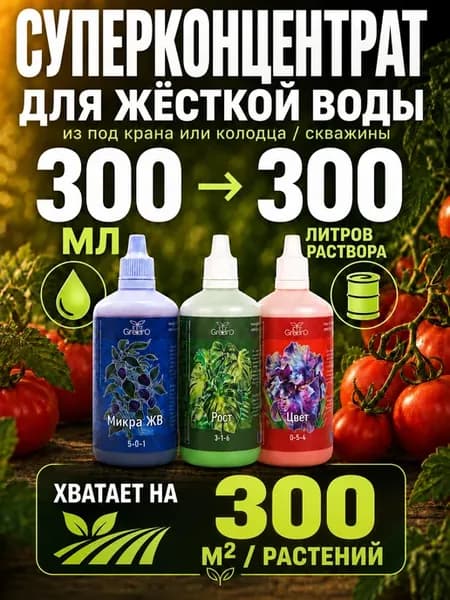 Удобрение для жесткой воды Микра ЖВ 300 мл GroBro