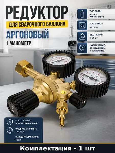 Редуктор для сварочного баллона аргоновый 1 манометр