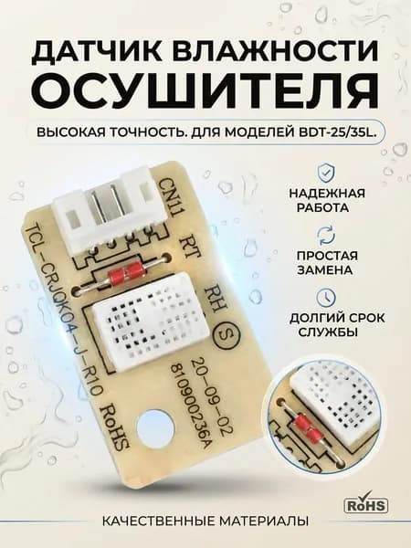 Датчик влажности осушителей BDT-25/35L (810900236A)