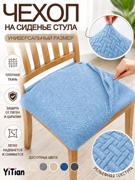 Чехол на мебель для стула, 41 см х 43см