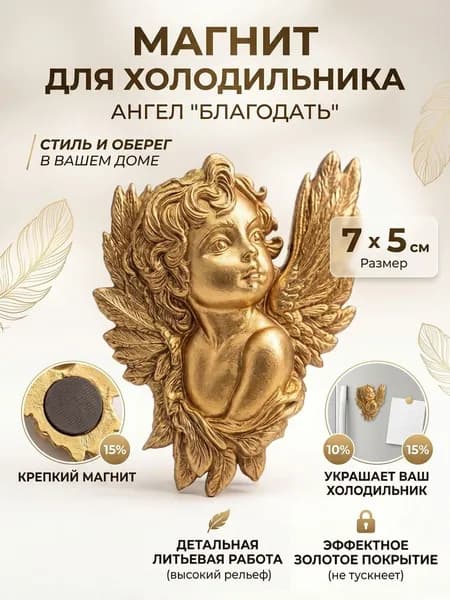 Магнит на холодильник Ангел