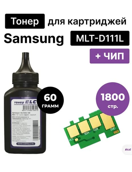 Заправочный комплект для MLT-D111L (тонер 60гр+чип) для Samsung SL-M2020/2022/2070 ELC
