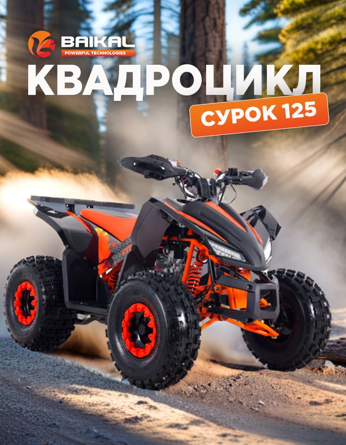 Квадроцикл Байкал бензиновый 4-тактный 125 куб.см (Квадроцикл собран)