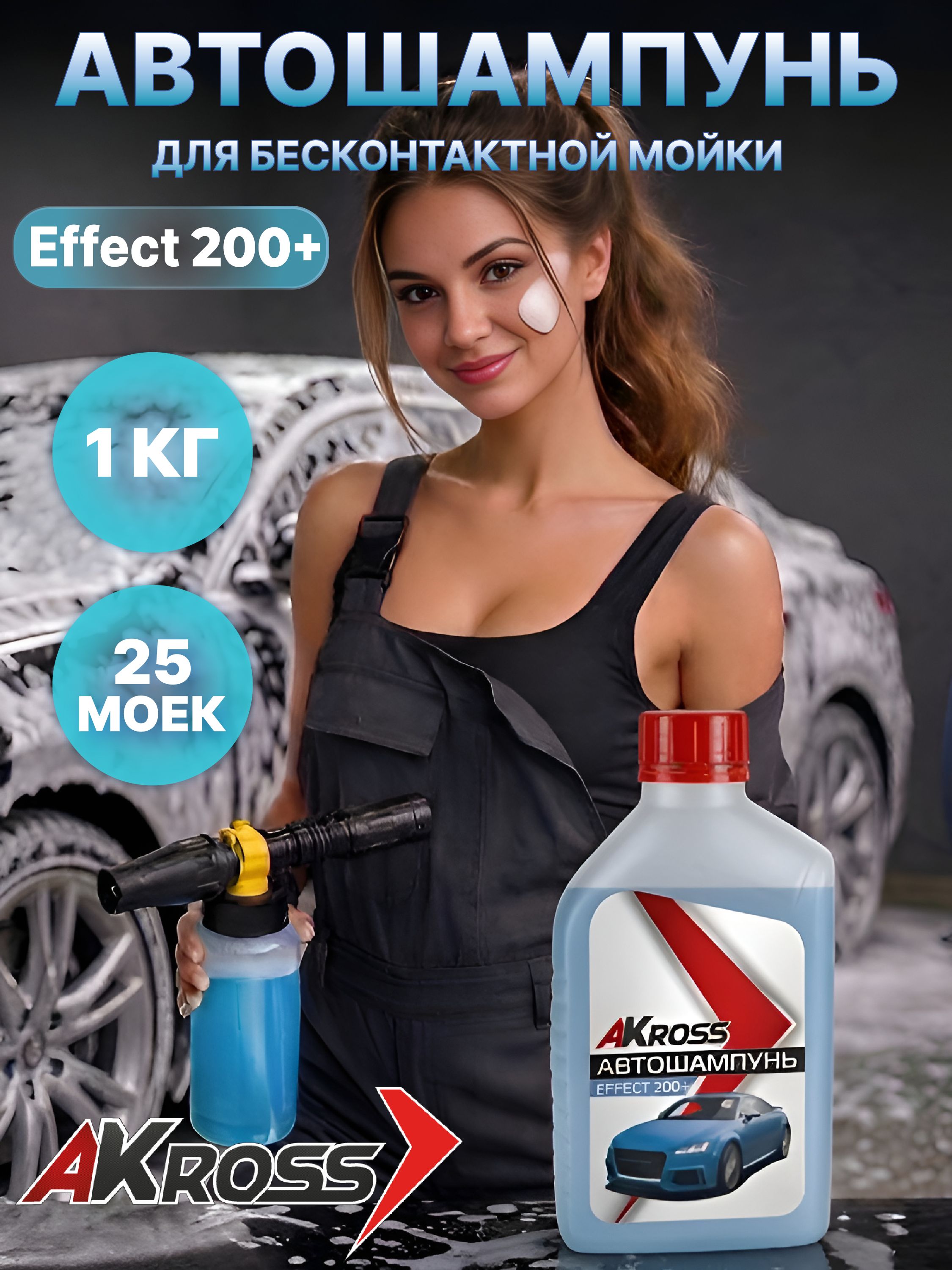 Автошампунь для бесконтактной мойки 1 кг (200+)