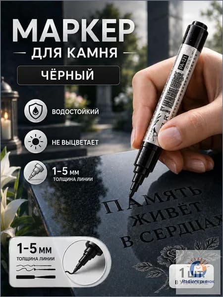 Маркер, толщина: 2.5 мм, 1 шт.