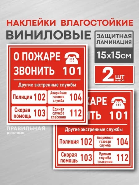 Наклейка "Службы спасения- полиция- скорая помощь- газ- единая служба спасения", 15х15см 2 штуки(защитная ламинация, сильный клей) Правильная Реклама