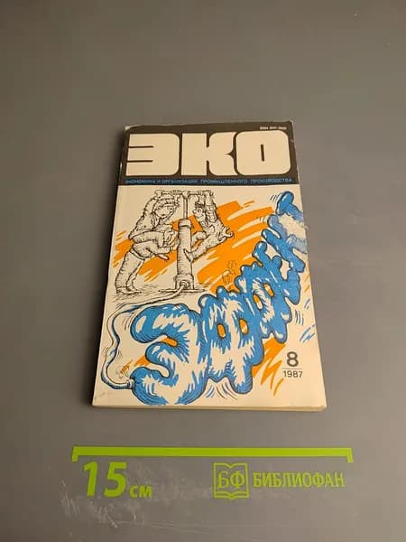 ЭКО. Экономика и организация промышленного производства. 8, 1987 | Книга б/у