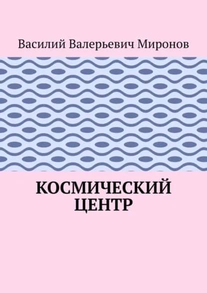 Космический центр | Миронов Василий Валерьевич | Электронная книга