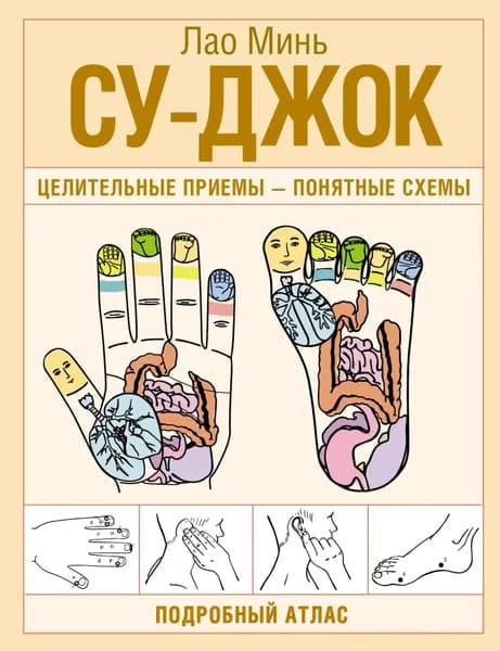 Су-джок. Целительные приемы понятные схемы. Подробный атлас | Минь Лао | Электронная книга