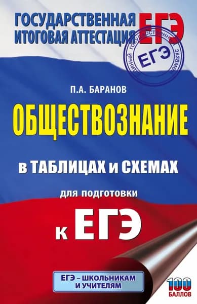 ЕГЭ. Обществознание в таблицах и схемах для подготовки к ЕГЭ | Баранов Петр Анатольевич | Электронная книга