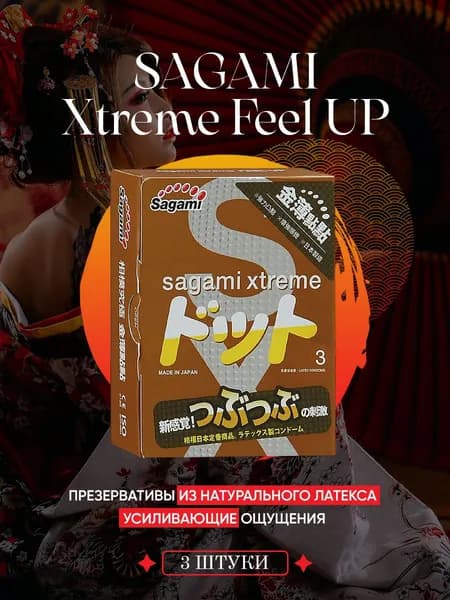 Презервативы Sagami Feel Up точечная текстура из латекса 3 шт