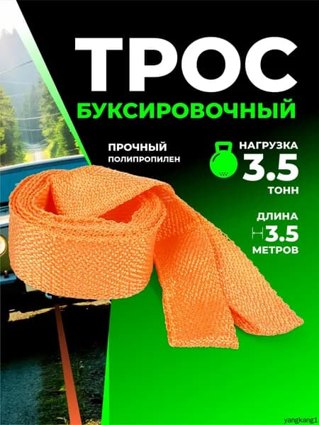 Трос буксировочный, 3.5 м, нагрузка до 3.5 т