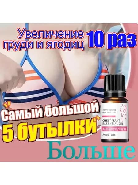 Масло для подтяжки груди,эфирное масло для массажа, 5 бутылки, груди, антивозрастной, против провисания, питательный, стимулирующий рост 10 мл