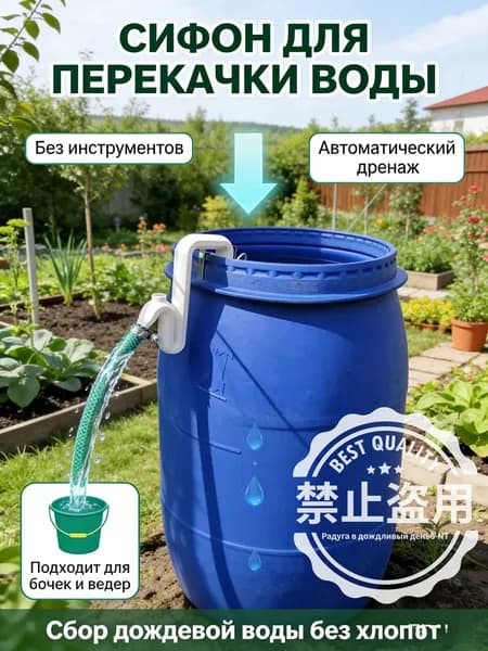 Сифон автоматический для сбора дождевой воды: экологичное решение для полива; набор для бочки без сверления, перекачка воды в сад и огород, 1 шт. Экономия ресурсов.