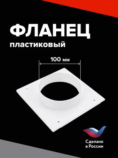 Фланец квадратный 155*155 мм на трубу 100 мм, торцевая площадка, ПФ 100 для присоединения воздуховодов, накладка для воздуховода, настенная пластина