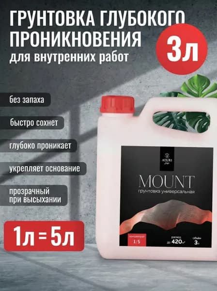 Грунтовка концентрат глубокого проникновения для стен Aturi Design, универсальная 3 л