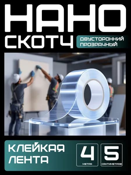 4м-5см НАНО ЛЕНТА двусторонняя прозрачная клейкая. Скотч водостойкий, многоразовый, крепкий, строительный, автомобильный. Легкий монтаж надежное крепление без сверления. для авто.
