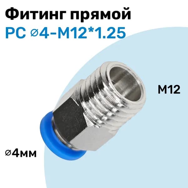 Фитинг прямой пневматический, штуцер цанговый PC 4-M12*1.25, Пневмофитинг NBPT