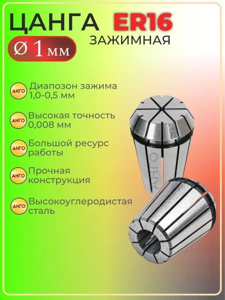 Цанга ER16 d 1 мм, Цанга зажимная для фрез, сверл с цилиндрическим хвостовиком