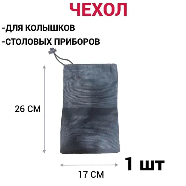 Чехол для колышков, столовых приборов. Колышки для палатки, винтовые колышки.